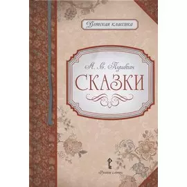 А.С. Пушкин. Сказки