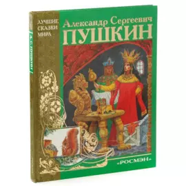А. С. Пушкин. Сказки