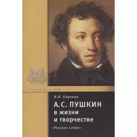 А.С. Пушкин в жизни и творчестве. Учебное пособие для школ, гимназий, лицеев и колледжей