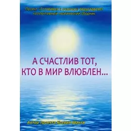 А счастлив тот, кто в мир влюблен