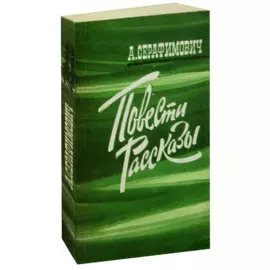 А. Серафимович. Повести. Рассказы