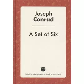 A Set of Six (Шесть повестей: на англ.яз.) Конрад Дж.