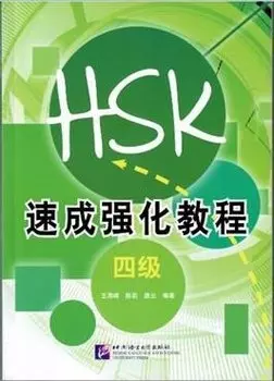 A Short Intensive Course of New HSK L4 - Book / Интенсивный курс подготовки к обновленному экзамену HSK. Уровень 4 (на китайском языке)