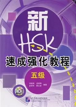 A Short Intensive Course of New HSK L5 - Book&amp;CD / Интенсивный курс подготовки к обновленному экзамену HSK. Уровень 5 (+CD) (на китайском языке)