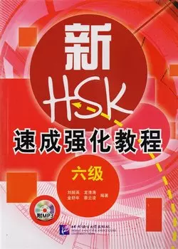 A Short Intensive Course of New HSK L6 - Book&amp;CD / Интенсивный курс подготовки к обновленному экзамену HSK. Уровень 6 (+CD) (на китайском языке)