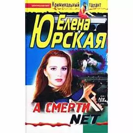 А смерти net