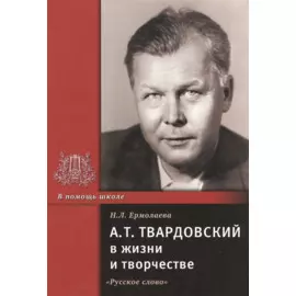 А.Т. Твардовский в жизни и творчестве. Учебное пособие