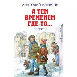 А тем временем где-то... Повести