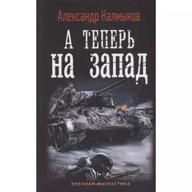 А теперь на запад