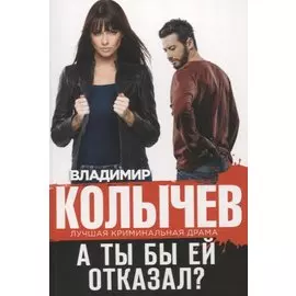 А ты бы ей отказал?