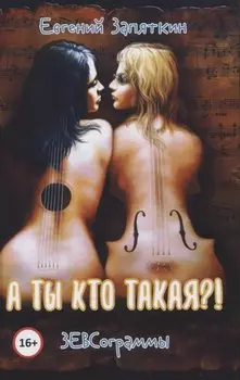 А ты кто такая? ЗЕВСограммы