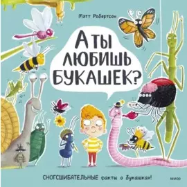 А ты любишь букашек?