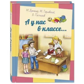 А у нас в классе… Рассказы