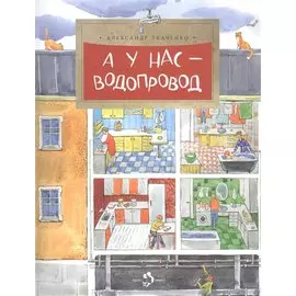 А у нас водопровод