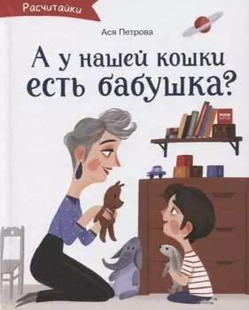 А у нашей кошки есть бабушка?