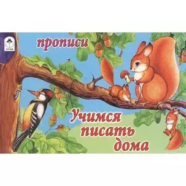 Прописи. Учимся писать дома