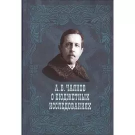 А.В.Чаянов о бюджетных исследованиях