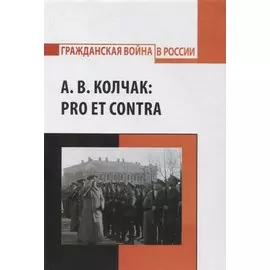 А.В. Колчак: pro et contra