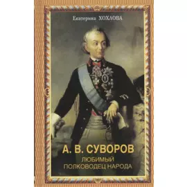А.В.Суворов. Любимый полководец народа