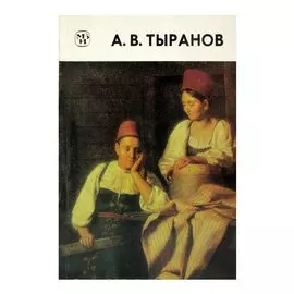 А. В. Тыранов