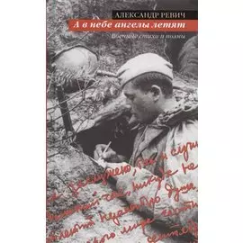 А в небе ангелы летят. Военные стихи и поэмы