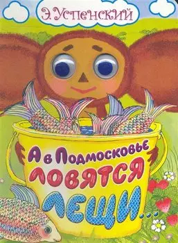 А в Подмосковье ловятся лещи...