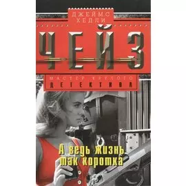 А ведь жизнь так коротка