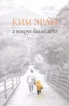 А вокруг было лето