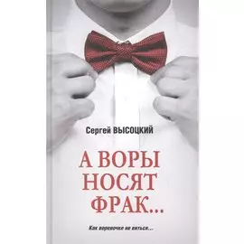 А воры носят фрак...