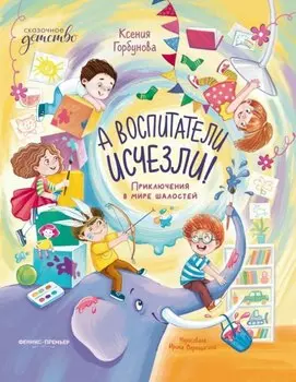 А воспитатели исчезли! Приключения в мире шалостей