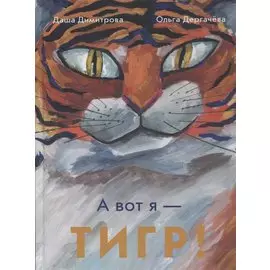 А вот я - ТИГР!