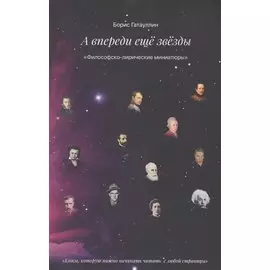 А впереди еще звезды