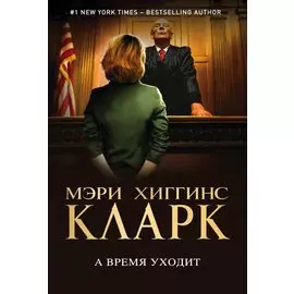 А время уходит