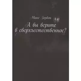 А вы верите в сверхъестественное?