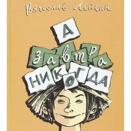 А завтра никогда