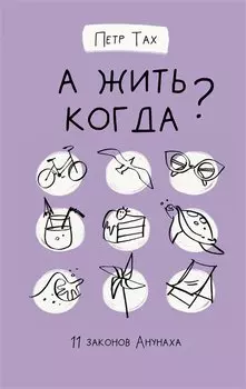 А жить когда? 11 законов Анунаха