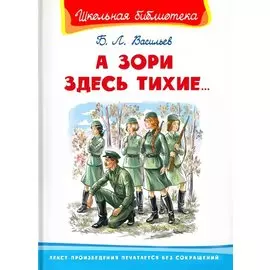 А зори здесь тихие…