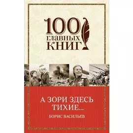 А зори здесь тихие...