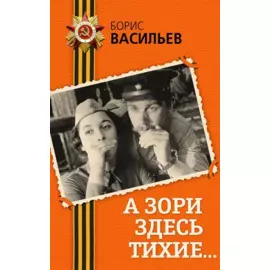 А зори здесь тихие...