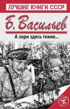А зори здесь тихие...