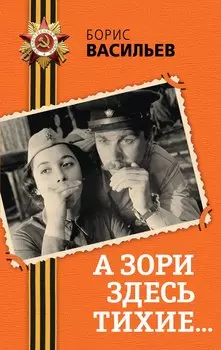 А зори здесь тихие...