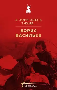 А зори здесь тихие...