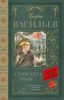 А зори здесь тихие