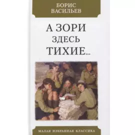 А зори здесь тихие… Повесть