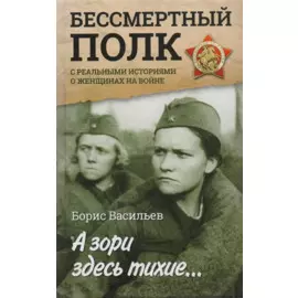 А зори здесь тихие... С реальными историями о женщинах на войне