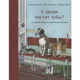 А звери чистят зубы? …и другие вопросы директору зоопарка