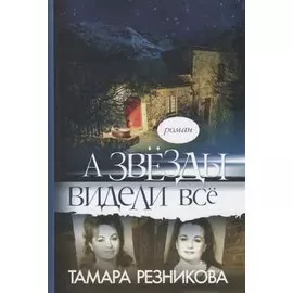 А звезды видели все (Резникова)