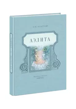 Аэлита : фантастическая повесть