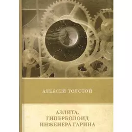 Аэлита. Гиперболоид инженера Гарина. Повести и рассказы