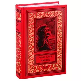 Аэлита. Роман, повести и рассказы